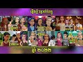 LEE LOL - រឿងខ្លីៗ ប្រចាំខែធ្នូ ឆ្នាំ២០២២ ល្អមើលជាងគេលើលោក