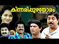 Kinnaripuzhayoram | 1994 | Malayalam romantic Comedy Full Movie | Sreenivasan | Siddique