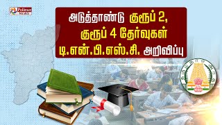 அடுத்தாண்டு குரூப் 2, குரூப் 4 தேர்வுகள்.. டி.என்.பி.எஸ்.சி. அறிவிப்பு..!