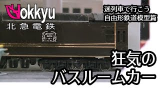 迷列車で行こう「狂気のバスルームカー」自由形鉄道模型篇