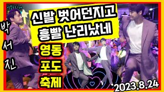 박서진 신발벗어던지고 비오는날 흥빨 난리났네 / 25년차 영동포도축제카메라감독도 탄성을지르게하는 트로트최강자박서진 / 한번 보면 반하지 #지나야  #영동포도축제_레인보우힐링관광지