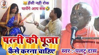 पत्नि का पुजा काहे करना चाहियें | paltu das ka comedy | paltu das ka bhajan | paltu das ka pravachan