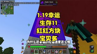 1.19幸運生存11紅紅的方塊里面寶貝多