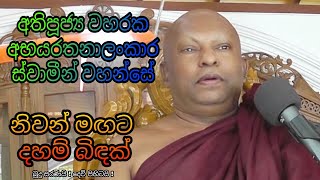 වහරක අභයරතනාලංකාර ස්වාමීන් වහන්සේ Waharaka Abayarathanalankara Thero නිවන් මඟට දහම් බිඳක් Bana බණ