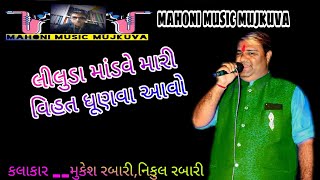 લીલુડા માંડવે મારી વિહતધામ ધૂણવા આવો//mukesh rabari / nikul rabari /new 2020 / mahoni music mujkuva