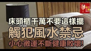 床頭櫃千萬不要這樣擺，觸犯風水禁忌，小心黴運不斷健康敗壞！