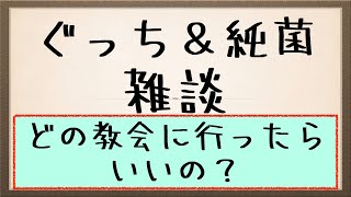 ぐっち＆純菌の雑談(2022年12月7日)