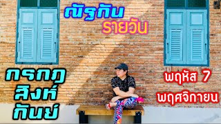 “ณัฐกันรายวัน”พฤหัสบดี 7 พฤศจิกายน 2567 ราศีกรกฎ สิงห์ กันย์ by ณัฐ นรรัตน์