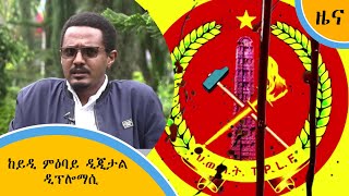 ከይዲ ምዕባይ ዲጂታል ዲፕሎማሲ