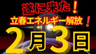 【緊急速報】2月3日 立春エネルギー解放🔥 ここで波に乗れないと…⁉️