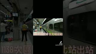 1138次區間車EMU900型台北站出站 抖音版