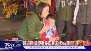 龍好運!屏東縣長周春米 發放龍年小紅包｜TVBS新聞 @TVBSNEWS02