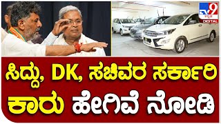 New Cars: ಹೊಸ ಸಚಿವರ ಸೇವೆಗೆ ಸಜ್ಜಾಗಿ ನಿಂತಿವೆ ಸರ್ಕಾರಿ ಕಾರುಗಳು |#TV9B