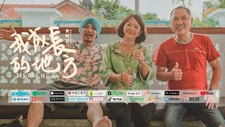 黄明志 Namewee 【我成长的地方MY OLD House】【歌词版本】