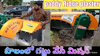 #పొలంలో గట్లు వేసే మిషన్#Ridgeplaster machine  ||swami redlands belar||