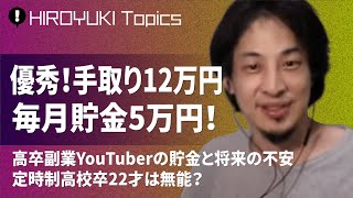 【ひろゆき】月収手取り12万‼️高卒副業YouTuberの貯金と将来の不安／定時制高校卒22才は無能？「優秀ですよ！」【切り抜き/お金】