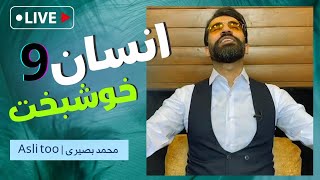 لایو انسان خوشبخت ( ۹ )  |  محمد بصیری  تست امید ..