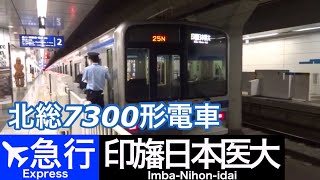 北総7300形7800番台【エアポート急行 印旛日本医大】京急線羽田空港国際線ターミナル駅で到着～発車を撮影