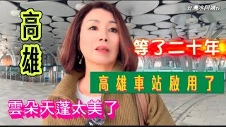 高雄限定/太美太震撼/綠之丘雲朵天蓬，等了20年高雄車站啟用，鳳山吃川菜，無招牌和洋果子店！ 台灣水阿姨