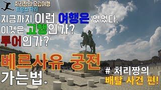 [처리짱 여행] 유럽 #17 프랑스 파리 / 베르사유 궁전 가는법 / 배탈사건 / 우유조심! / Versailles / travel / 배낭여행 / 유럽여행