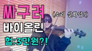 3만원짜리 바이올린으로 재즈바이올린곡을 연주한다면? #jazzviolin #cover 25$violin #linkwon #권지영