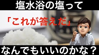 金魚の塩水浴用の塩はどんな塩がいい？向いている塩、向いていない塩を解説します