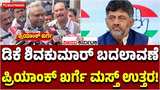 DK Shivakumar ಬದಲಾವಣೆ ಬಗ್ಗೆ ಸಚಿವ priyank Kharge ಮಸ್ತ್‌ ಉತ್ತರ!  | Vijay karnataka