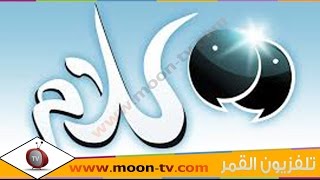 تردد قناة كلام تي في Kalam TV على النايل سات