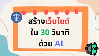 Howto : สร้างเว็บไซต์ง่ายๆด้วย AI (ภายใน 30 วินาที)