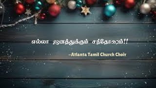 எல்லா ஜனத்துக்கும் சந்தோஷம்!!|| ella janaththukkum santhosham | Tamil Christian song