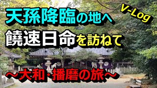 【日本の神様】後編 ニギハヤヒノミコトを訪ねて～大和・播磨編～