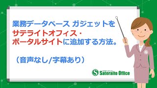 業務データベースガジェットをサテライトオフィス・ポータルサイトに追加する方法（音声なし/字幕あり）