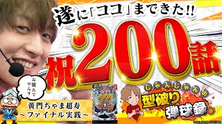 【黄門ちゃま2700.299ver】記念すべき200話目はちゃまで日本漫遊の旅へ！！【じゃんじゃんの型破り弾球録#200】