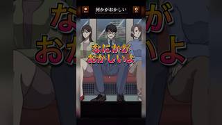 【意味がわかると怖い日常ゲーム】 この電車内の違和感はどこ？#shorts #アプリゲーム #asmrsounds #あるある #スマホゲーム