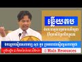 តបទៅ វៀតណាម u0026 អាមេរិកកាំង រឿងព្រែកជីកហ្វូណន.... main resources