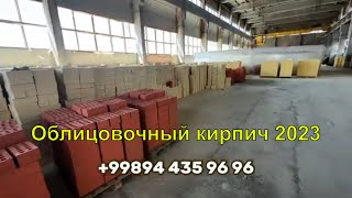 Oblisovka g’ishtlar | Кирпич облицовочный +998 94 435 9696 #oblisovka #fasad #video