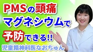 マグネシウムはPMSの頭痛を予防してくれる【児童精神科医なおちゅん474】