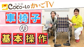 【車椅子の使い方】自走式車椅子の基本操作！機能紹介・たたみ方｜ココロかいごTV