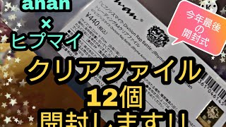 【今年最後の開封動画】anan×ヒプマイコラボ‼クリアファイル12個開封式‼