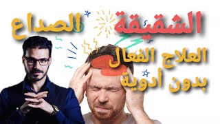 الشقيقة أو الصداع العلاج بدون أدوية مع الدكتور كريم علي