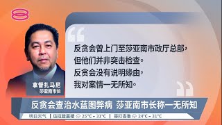 莎亚南市政厅涉官商勾结  垄断集团独吞4亿治水蓝图【2022.09.25 八度空间华语新闻】