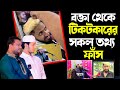 বক্তা থেকে টিকটকারের সকল তথ্য ফাঁস করলেন।মুসলিম টিভির চেয়াম্যান মোঃ নাসির উদ্দিন।