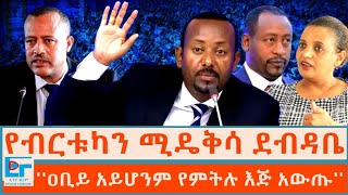 የብርቱካን ሚዴቅሳ ደብዳቤ፤ ''ዐቢይ አይሆንም የምትሉ እጅ አውጡ'' |ETHIO FORUM