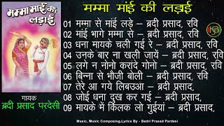 मामा और मामी को झगड़ा / मिया बीबी की नोकझोक / बुंदेली हास्य सांग / बद्रीप्रसाद परदेसी