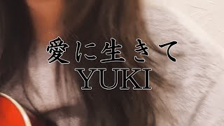 【弾き語り】愛に生きて/YUKI