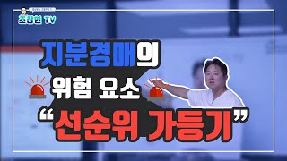 오프라인 강의 - 지분경매로 돈을 벌기 위해서는 선순위 가등기를 꼭 확인해야 합니다.