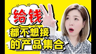 【吐槽】给钱都不接的产品PK不给钱也要夸的产品！讨厌or偏爱！