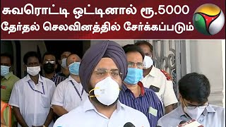 சுவரொட்டி ஒட்டினால் ரூ.5000 தேர்தல் செலவினத்தில் சேர்க்கப்படும்