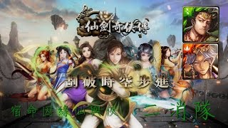 【葉奇 on 神魔之塔】宿命因緣仙與俠Extra 二消手殘也輕鬆過