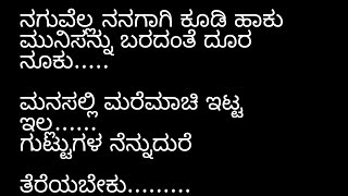 ನಗುವೆಲ್ಲ ನನಗಾಗಿ ಕೂಡಿ ಹಾಕು.......... ವಾವ್ ಎಂತಾ ಒಳ್ಳೆಯ ಸಾಲುಗಳು👌🏻 @BESTWAY55